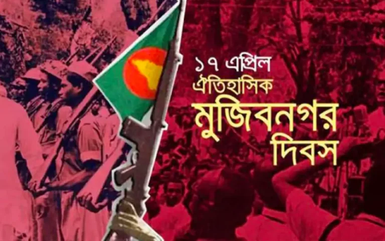 ঐতিহাসিক মুজিবনগর দিবস আগামীকাল