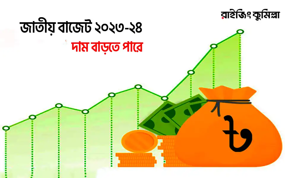 জাতীয় বাজেট ২০২৩-২৪: যেসব পণ্যের দাম বাড়তে পারে
