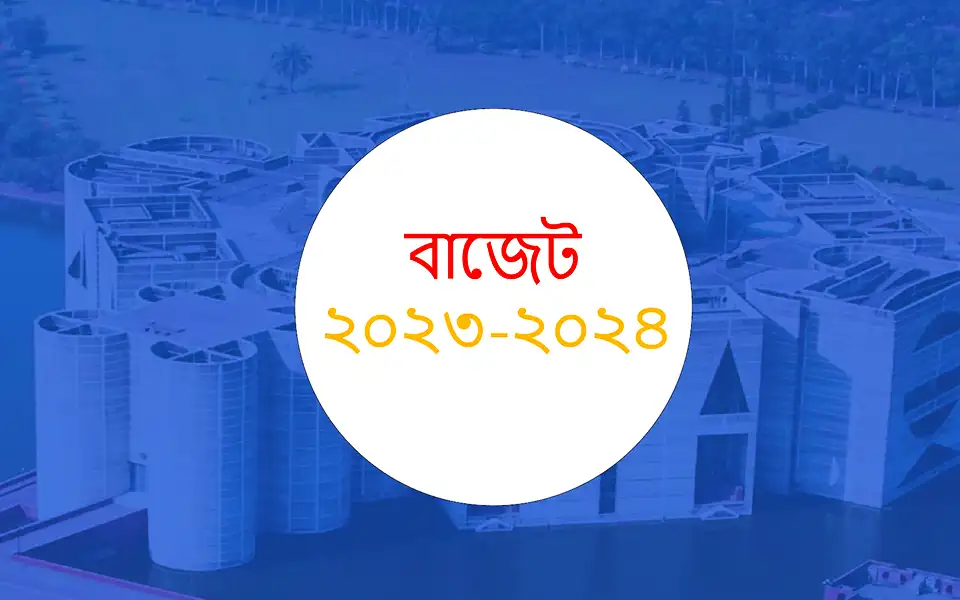 বাংলাদেশের ইতিহাসের সর্বোচ্চ বাজেট আসছে ১ জুন