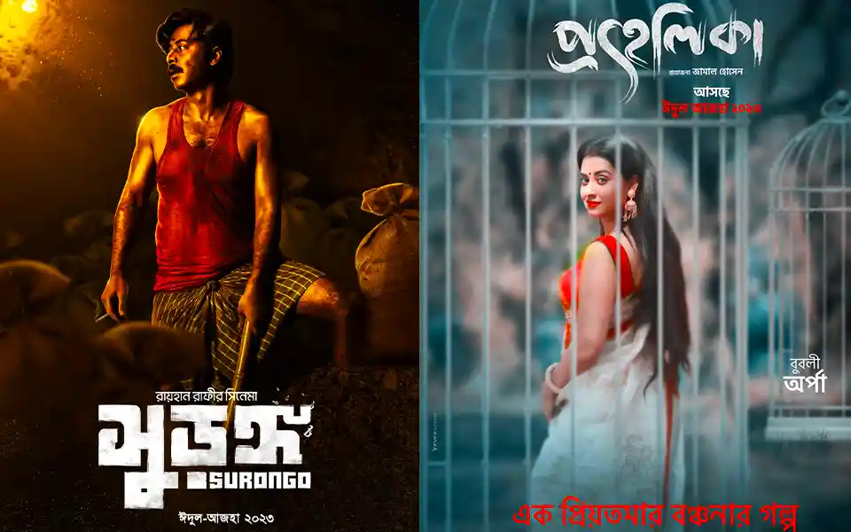 "সুড়ঙ্গ’ ও ‘প্রহেলিকা" দুটি সিনেমাই আনকাট সেন্সর ছাড়পত্র পেলো