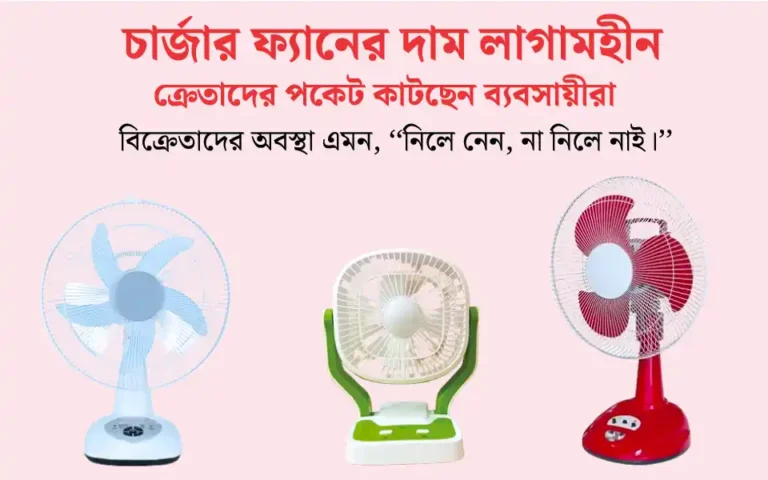 চার্জার ফ্যানের দাম লাগামহীন, ক্রেতাদের পকেট কাটছেন ব্যবসায়ীরা