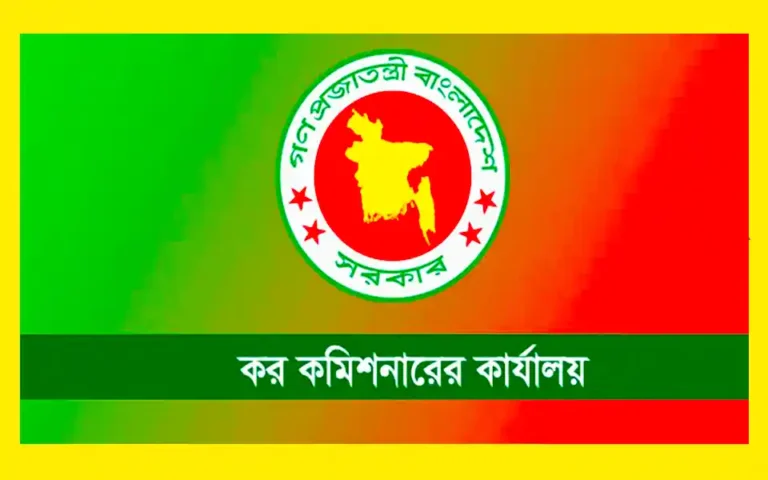 কর কমিশনারের কার্যালয়ে ৫ পদে ৬ জনের চাকরির সুযোগ