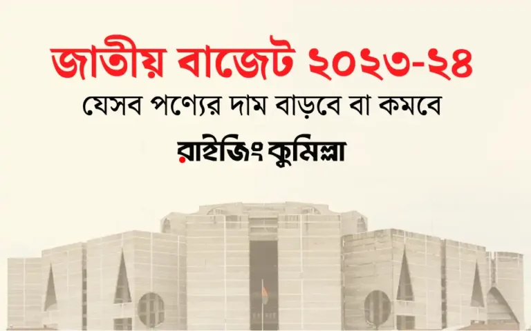 জাতীয় বাজেট ২০২৩-২৪: যেসব পণ্যের দাম বাড়বে বা কমবে