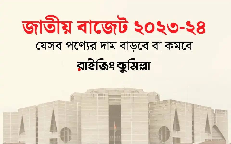 জাতীয় বাজেট ২০২৩-২৪: যেসব পণ্যের দাম বাড়বে বা কমবে