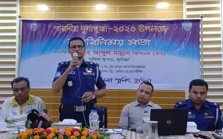 শারদীয় দুর্গাপূজা ২০২৩ সুষ্ঠুভাবে উদযাপনের লক্ষ্যে মতবিনিময় সভা অনুষ্ঠিত