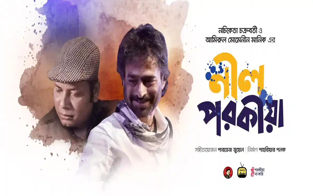 নচিকেতা-মানিকের ‘নীল পরকীয়া’ গান দর্শকদের মধ্যে ব্যাপক সাড়া ফেলেছে