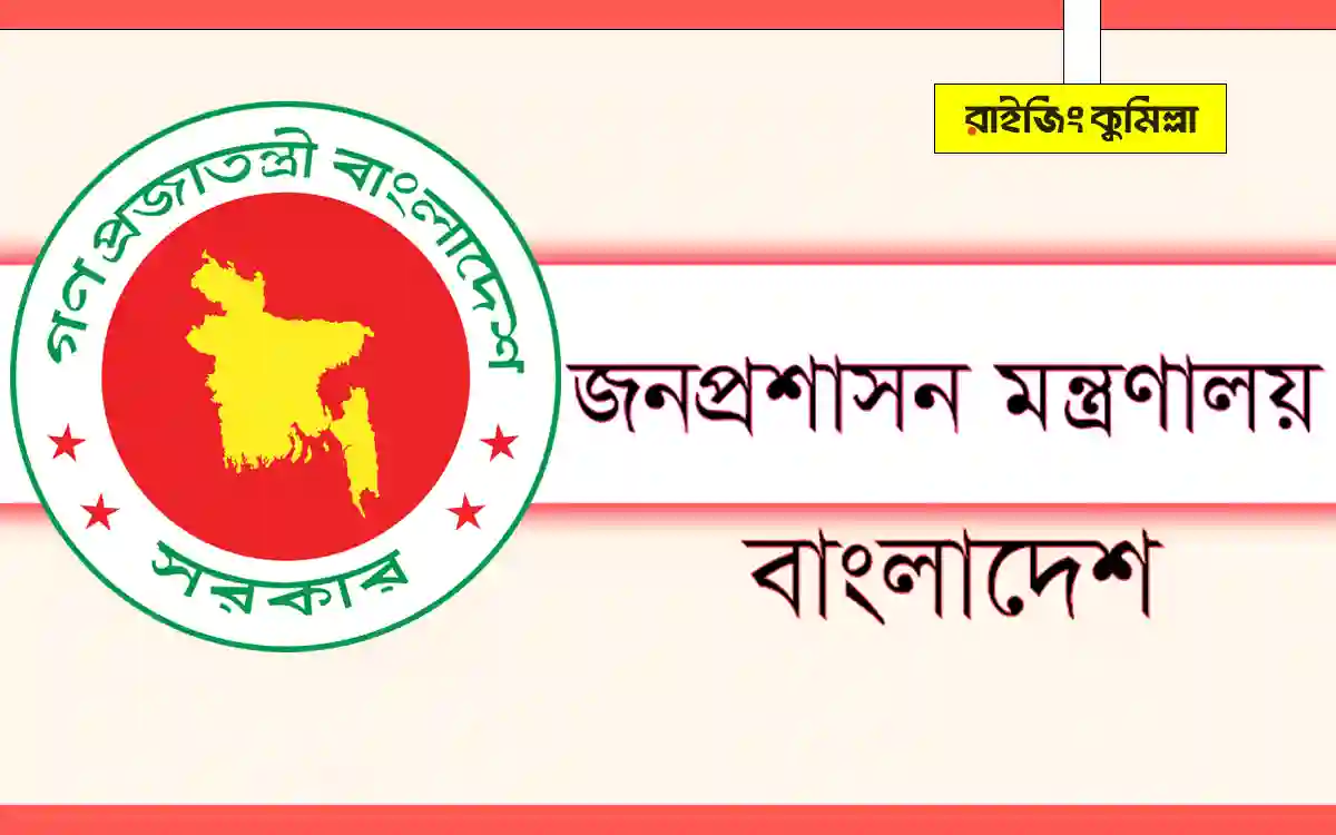 Ministry of Public Administration (Bangladesh)