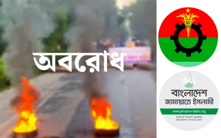 BNP-Jamaat blockade
