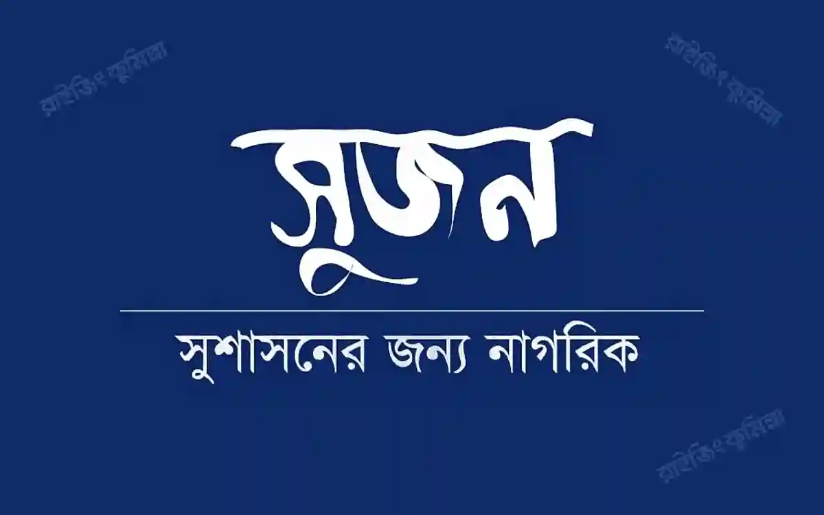 সুজন-সুশাসনের জন্য নাগরিক