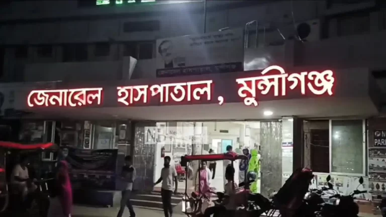 Munshiganj General Hospital