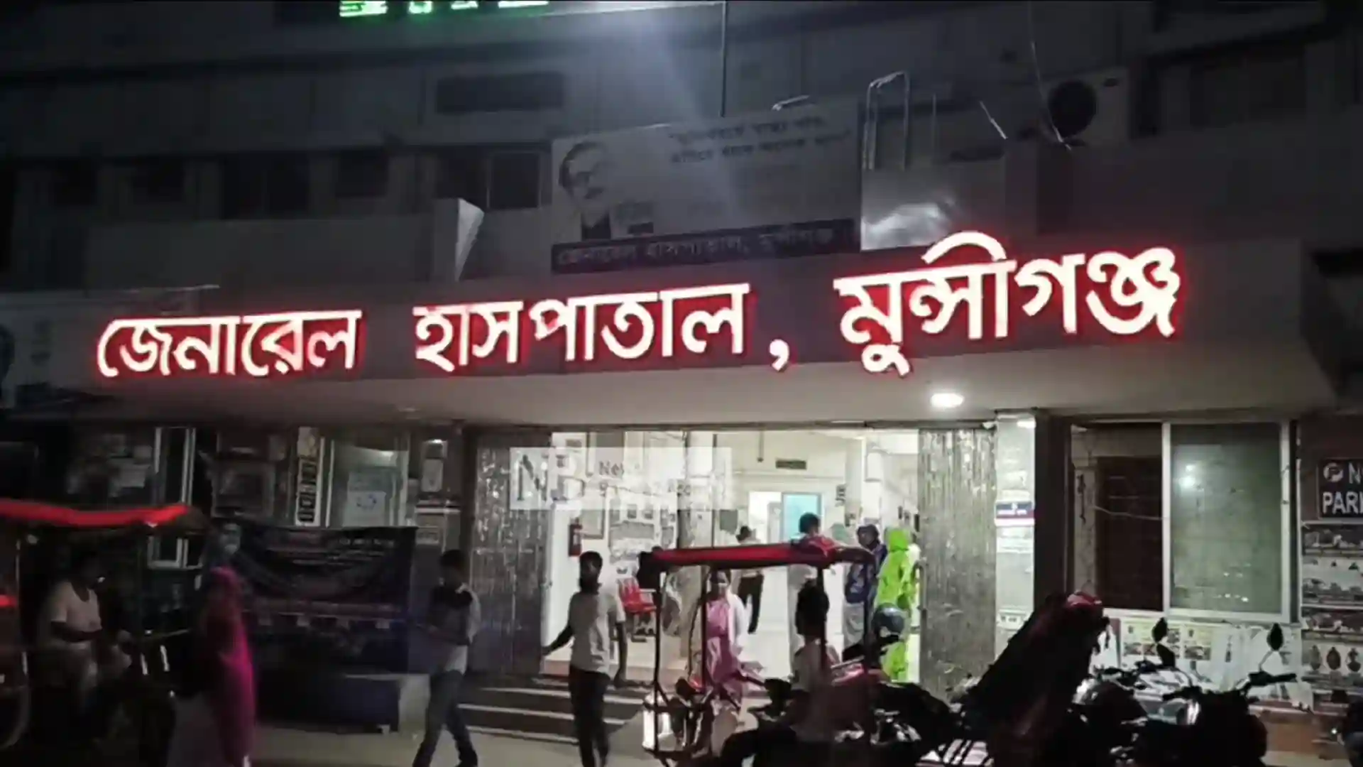 Munshiganj General Hospital