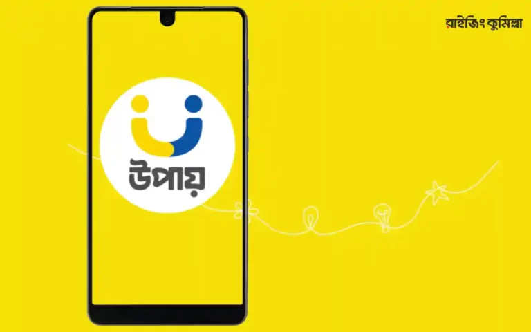 upay - উপায়