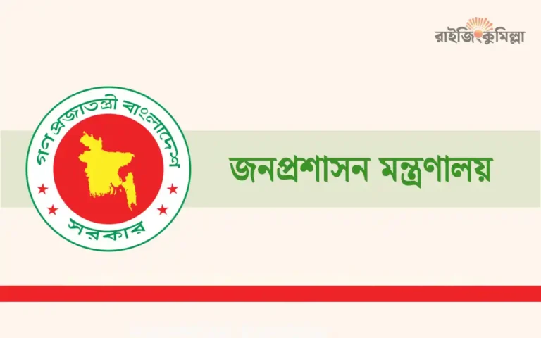 Ministry of Public Administration (Bangladesh)