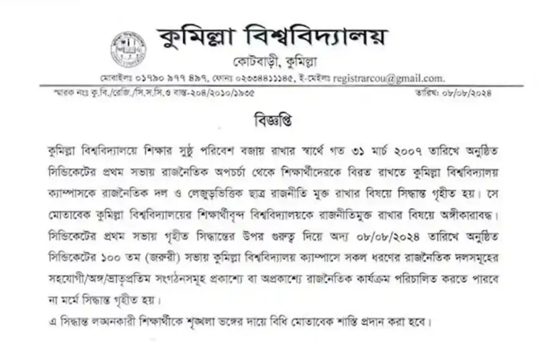শিক্ষার্থীদের দাবির পরিপ্রেক্ষিতে ছাত্র রাজনীতি নিষিদ্ধ করলো কুমিল্লা বিশ্ববিদ্যালয় প্রশাসন