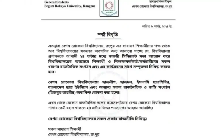 বেগম রোকেয়া বিশ্ববিদ্যালয়ে রাজনীতি নিষিদ্ধ করতে শিক্ষার্থীদের আল্টিমেটাম