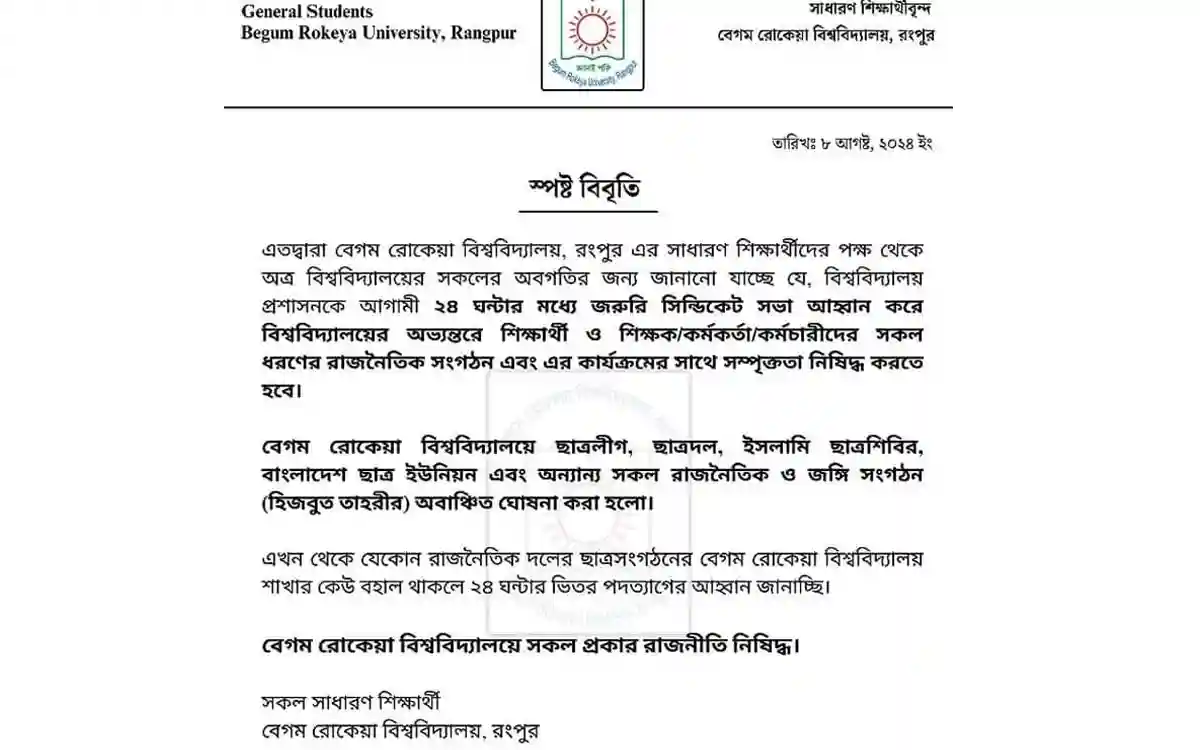 বেগম রোকেয়া বিশ্ববিদ্যালয়ে রাজনীতি নিষিদ্ধ করতে শিক্ষার্থীদের আল্টিমেটাম