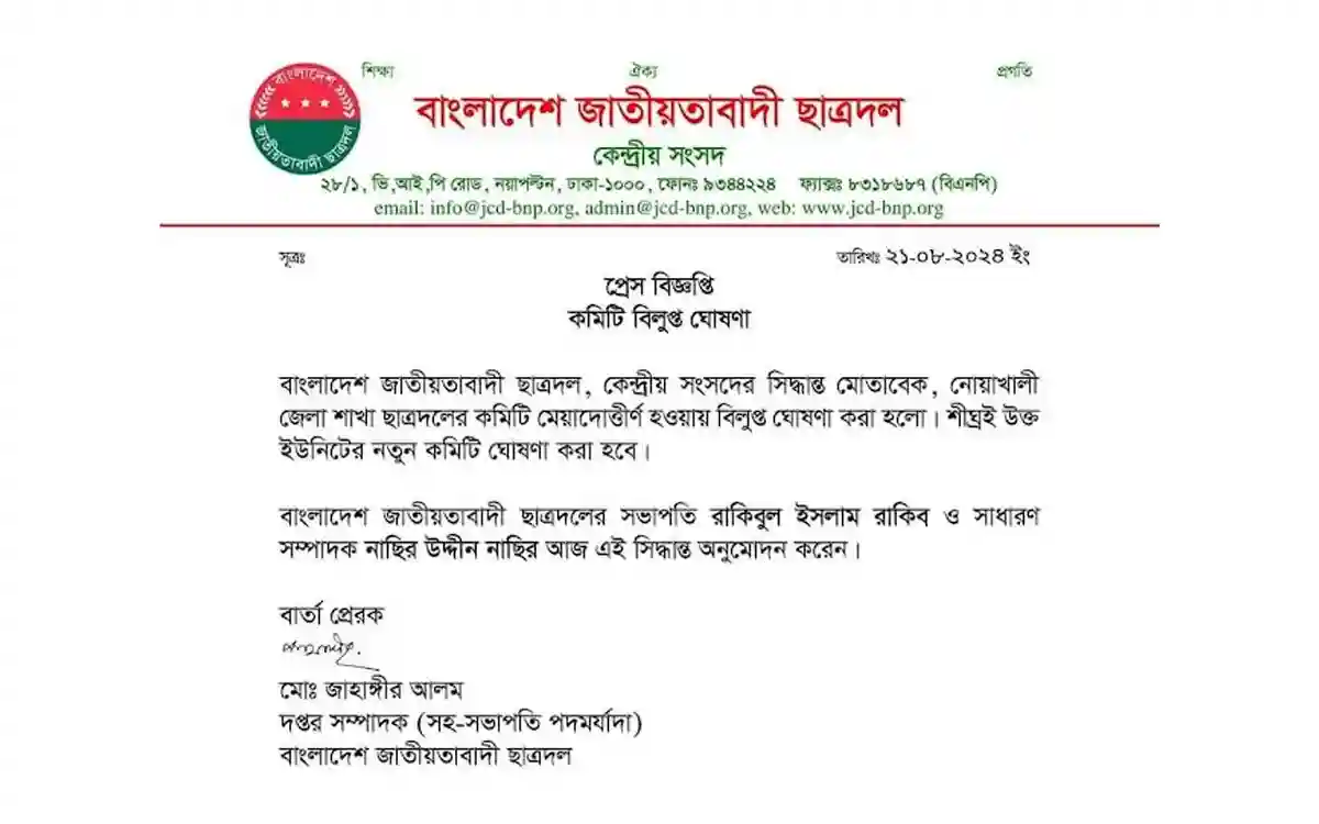 নোয়াখালী জেলা ছাত্রদলের কমিটি বিলুপ্ত ঘোষণা