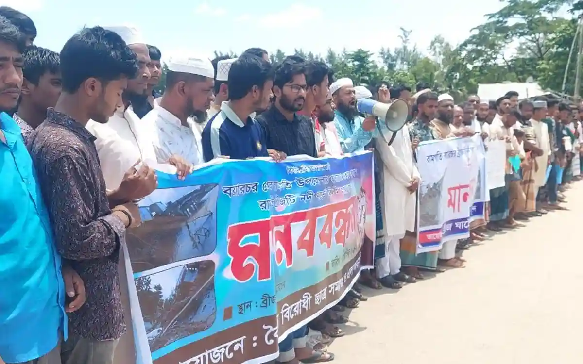 বয়ারচর সংযোগ ব্রিজ ও বেড়িবাঁধ রক্ষায় এলাকাবাসীর মানববন্ধন