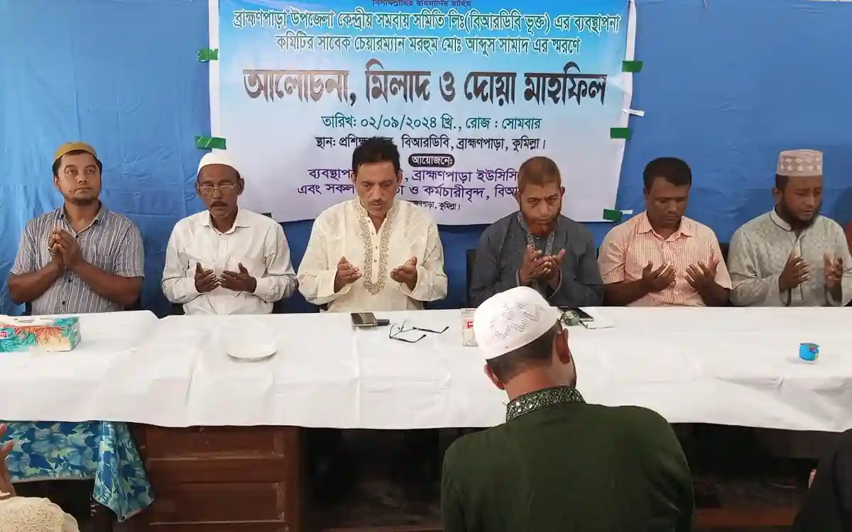 ব্রাহ্মণপাড়ায় বিআরডিবি চেয়ারম্যান মরহুম আব্দুস সামাদের স্মরণে আলোচনা ও মিলাদ মাহফিল