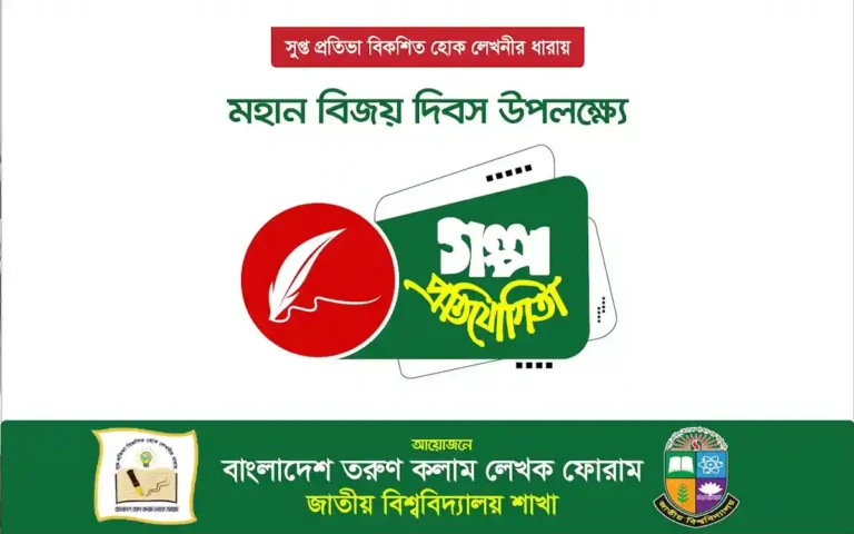 জাতীয় বিশ্ববিদ্যালয় লেখক ফোরামের গল্প প্রতিযোগিতা শুরু