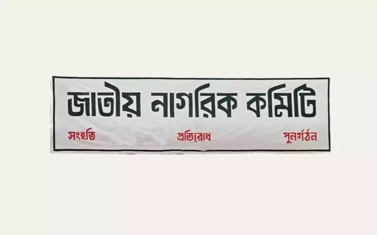 Jatiya Nagorik Committee