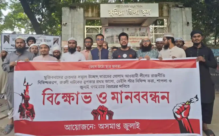 জুলাই গণহত্যার বিচারের দাবিতে কুমিল্লায় বিক্ষোভ মিছিল ও মানববন্ধন