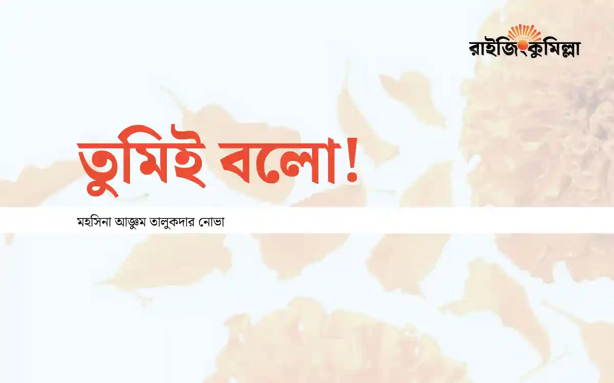 তুমি বলো তোমার ফুল পছন্দ অথচ ফুল দেখলে ছিঁড়ে ফেলো। তুমি বলো তোমার বৃষ্টি পছন্দ তবু বৃষ্টি আসলে এখানে সেখানে মাথায় ছাউনি খোলো।