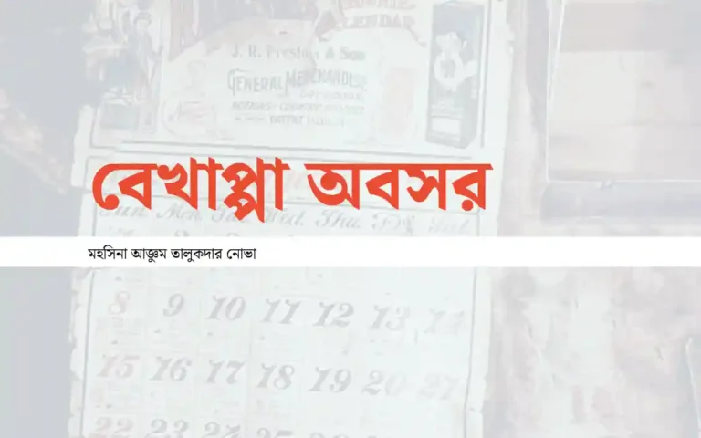 চারফিট দেয়ালের ক‍্যালেন্ডারটা বহুদিন পায়নি মনোযোগ গন্ডগোল লেগে গেছে দিন-রাতের সরল যোগ-বিয়োগ। টিমটিমে আলোতে জড়সড় হয়ে বেসিনের আয়নায় চোখ কী ব্যাপার! কপালে টিপ নেই কেন!