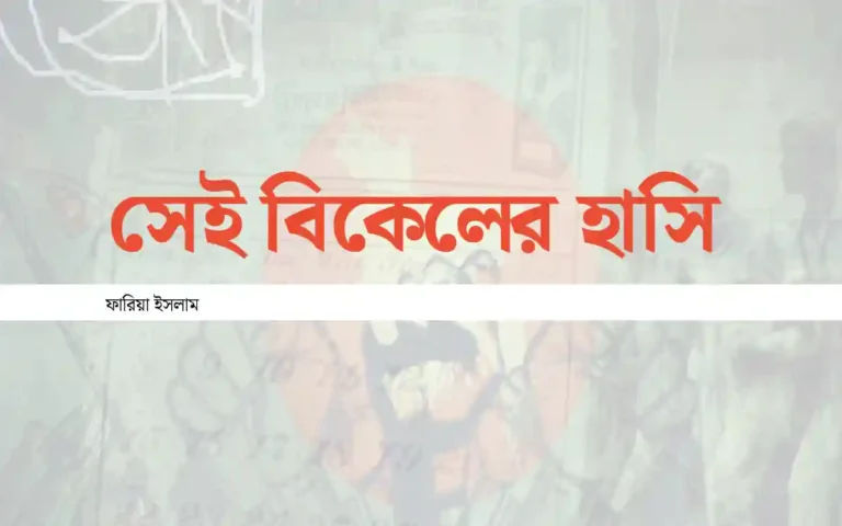 কবিতা -সেই বিকেলের হাসি -ফারিয়া ইসলাম