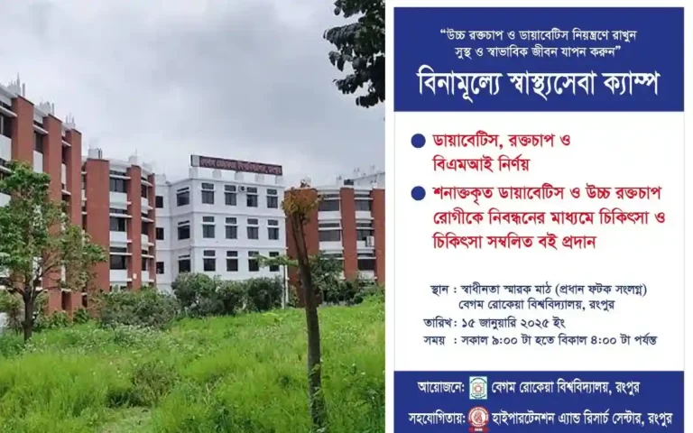 বেগম রোকেয়া বিশ্ববিদ্যালয়ে ফ্রি মেডিকেল ক্যাম্প কাল