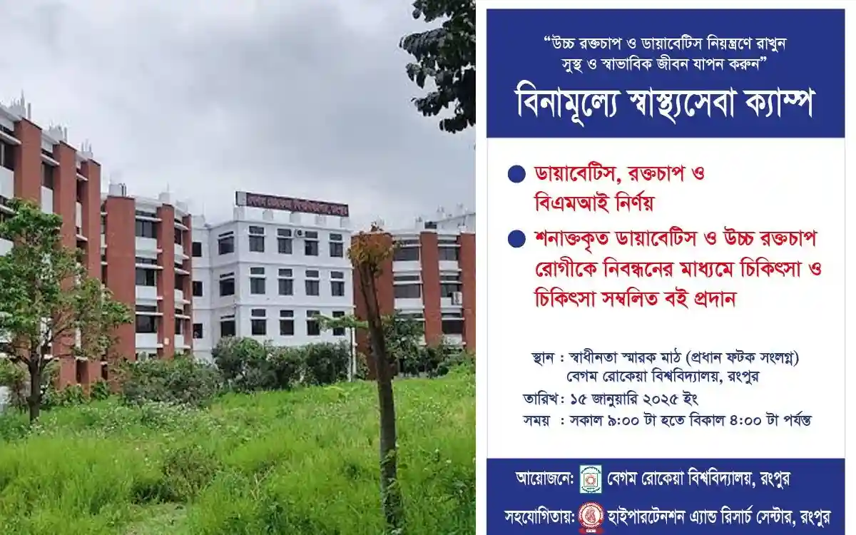বেগম রোকেয়া বিশ্ববিদ্যালয়ে ফ্রি মেডিকেল ক্যাম্প কাল