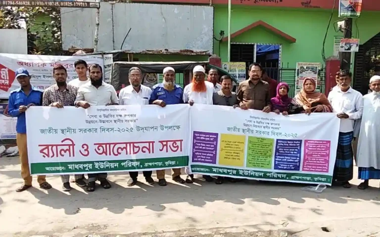 ব্রাহ্মণপাড়া মাধবপুর ইউনিয়ন পরিষদে জাতীয় স্থানীয় সরকার দিবস উপলক্ষে র‍্যালি ও আলোচনা সভা