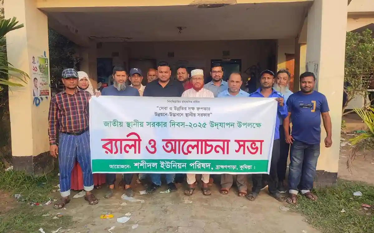 ব্রাহ্মণপাড়া শশীদল ইউনিয়ন পরিষদে জাতীয় স্থানীয় সরকার দিবস উপলক্ষে র‍্যালি ও আলোচনা সভা
