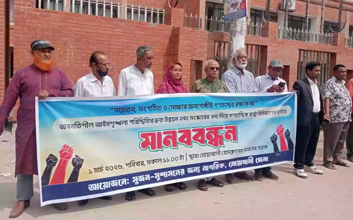 Demand to build a democratic society through reforms in Noakhali