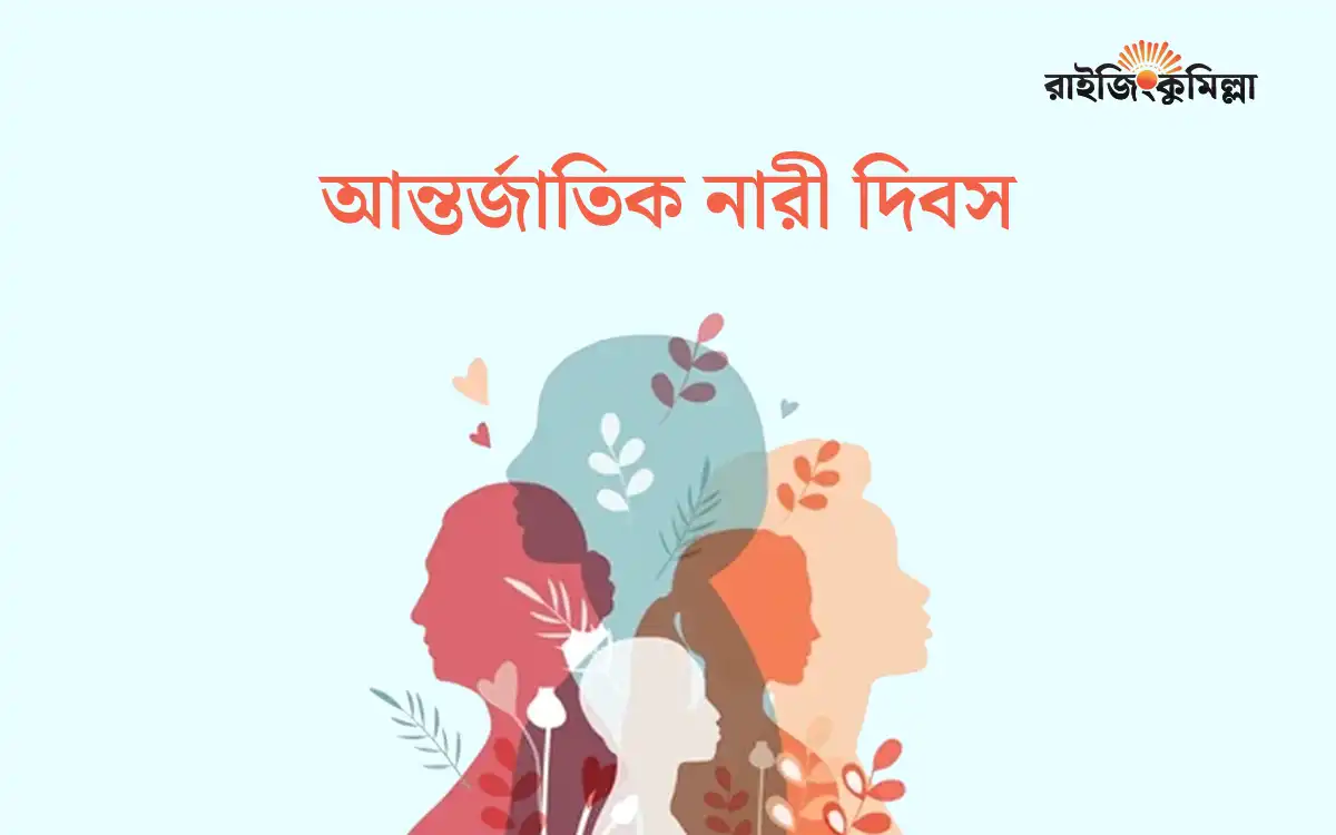 আজ আন্তর্জাতিক নারী দিবস