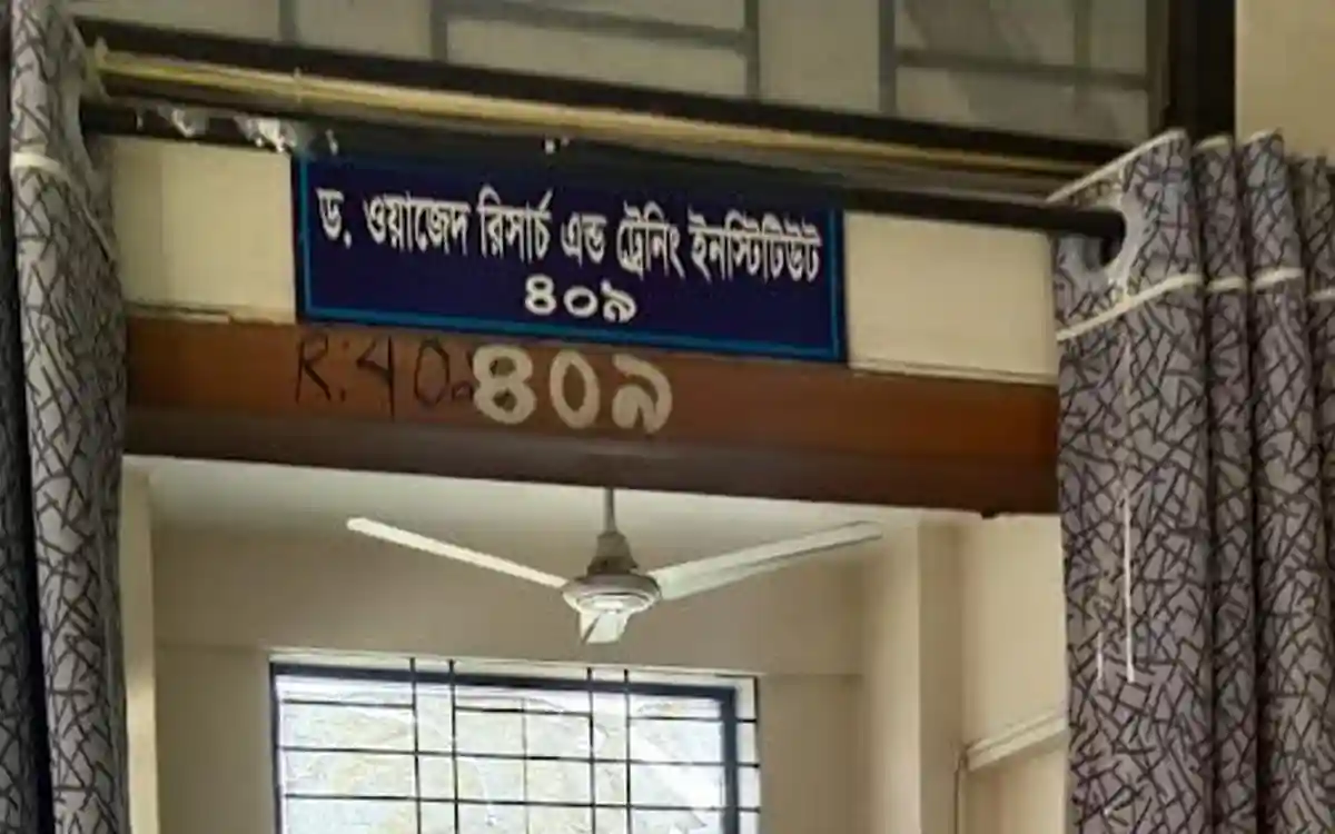 ড. ওয়াজেদ ইনস্টিটিউটে কর্মকর্তা-কর্মচারীদের বসে বসে বেতন গ্রহণ, তিন বছর ধরে নেই গবেষণা কার্যক্রম