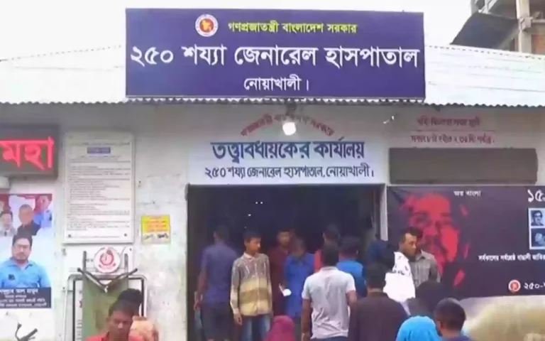 Noakhali 250 Bed General Hospital