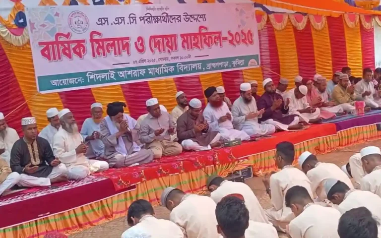 ব্রাহ্মণপাড়ায় শিদলাই আশরাফ মাধ্যমিক বিদ্যালয়ে বার্ষিক মিলাদ ও দোয়া মাহফিল