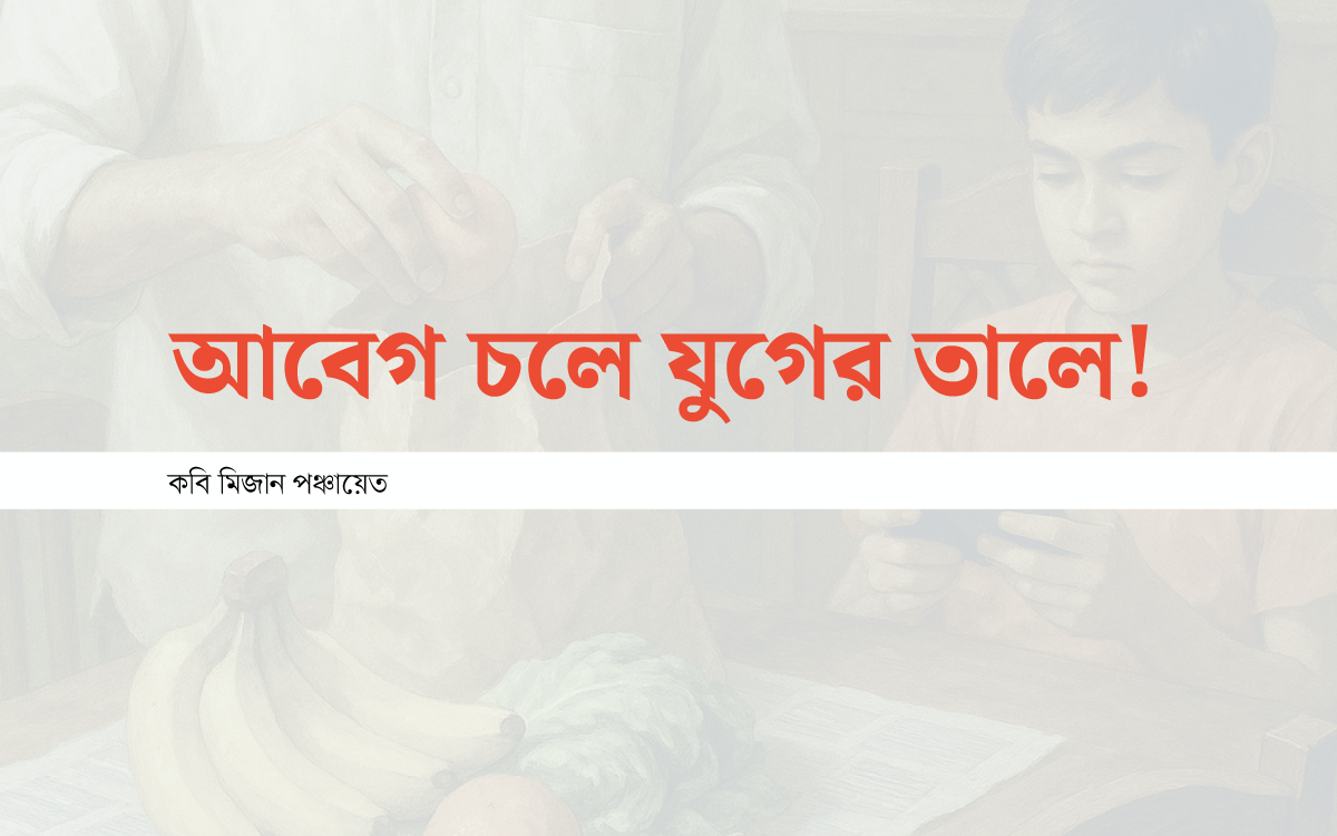 আবেগ চলে যুগের তালে!