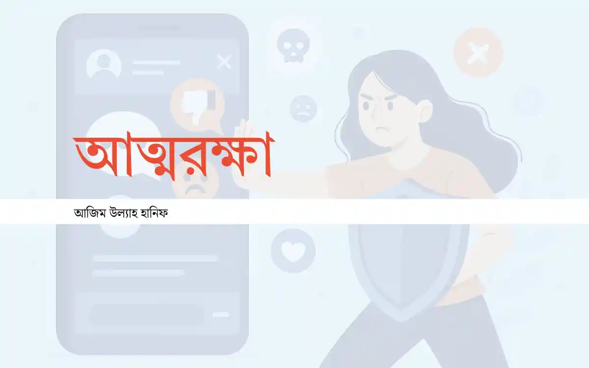 আত্মরক্ষা কবিতা