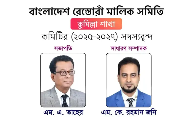 কুমিল্লা রেস্তোরাঁ সমিতির নতুন কমিটি গঠিত, নেতৃত্বে তাহের-জনি