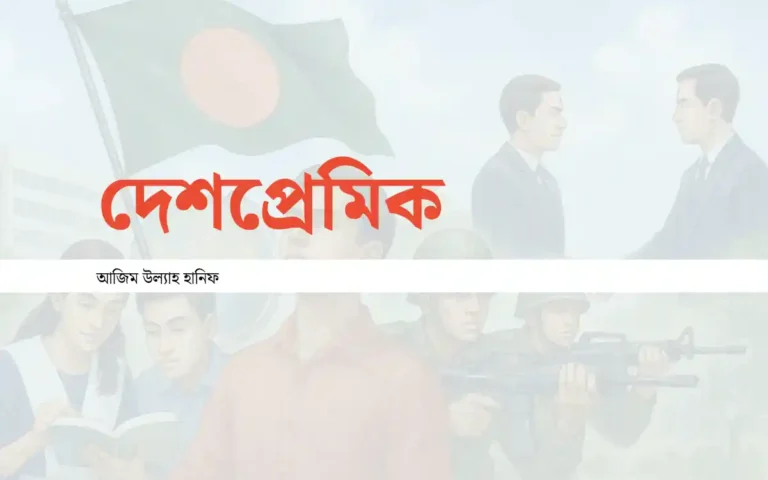 দেশপ্রেমিক কবিতা