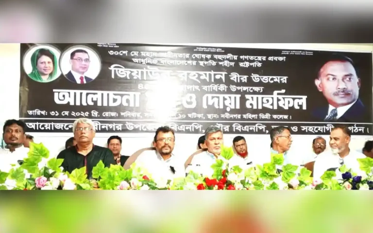 নবীনগরে বিএনপি ‘র উদ্যোগে জিয়াউর রহমানের শাহাদাৎ বার্ষিকী অনুষ্ঠিত