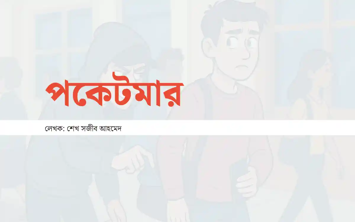 পকেটমার কবিতা