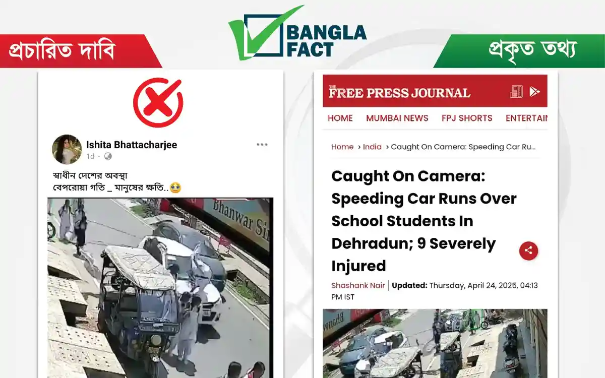 ভারতের সড়ক দুর্ঘটনার দৃশ্য বাংলাদেশের বলে প্রচার শনাক্ত : বাংলাফ্যাক্ট