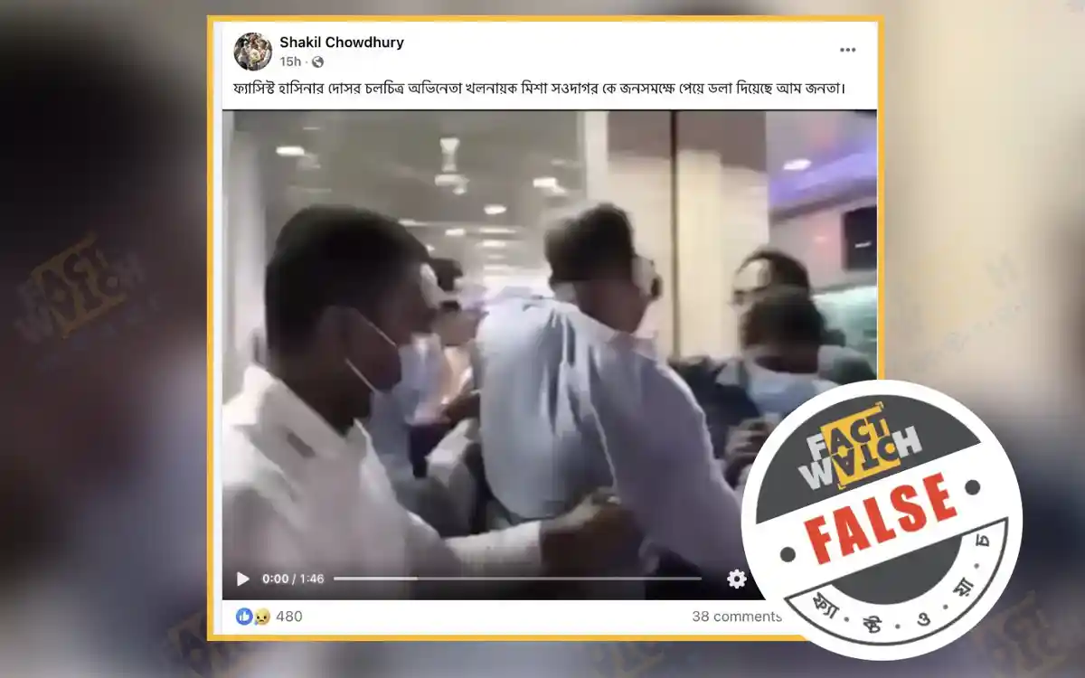 মিশা সওদাগরকে মারধরের দাবিতে ভাইরাল ভিডিও ভুয়া