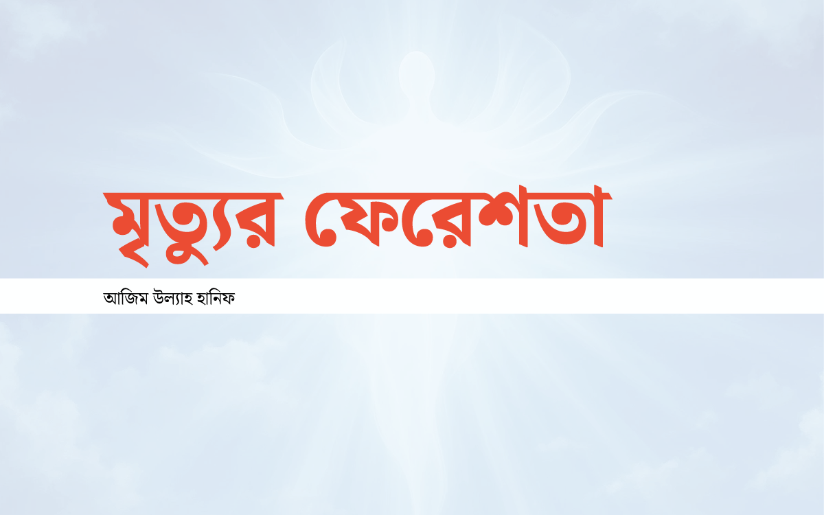 মৃত্যুর ফেরেশতা কবিতা