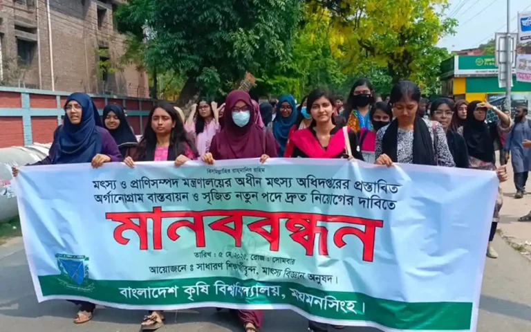 মৎস্য অধিদপ্তরে অর্গানোগ্রাম বাস্তবায়নের দাবিতে বাকৃবিতে মানববন্ধন