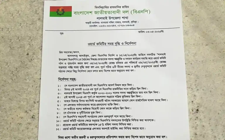 লালমাই উপজেলা বিএনপির ওয়ার্ড কমিটি গঠনে সময় বৃদ্ধি ও ১২ দফা নির্দেশনা জারি