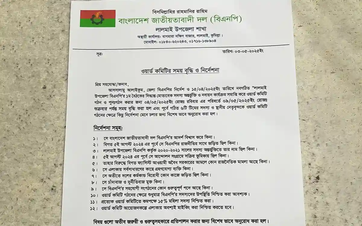লালমাই উপজেলা বিএনপির ওয়ার্ড কমিটি গঠনে সময় বৃদ্ধি ও ১২ দফা নির্দেশনা জারি